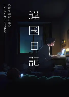 九尾狐的夏天动画海报